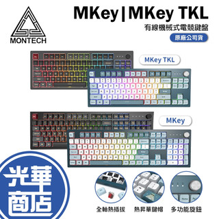 【免運現貨】Montech 君主 MKey 自由之城 暗黑之城 機械式鍵盤 87鍵/105鍵 TKL 有線鍵盤 電競鍵盤
