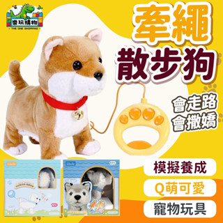 拉拉散步狗 柴犬 拉拉犬 散步狗 哈士奇 馬爾濟斯 甜甜散步狗 牽繩散步狗 兒童玩具 親子互動 寵物玩具 65011