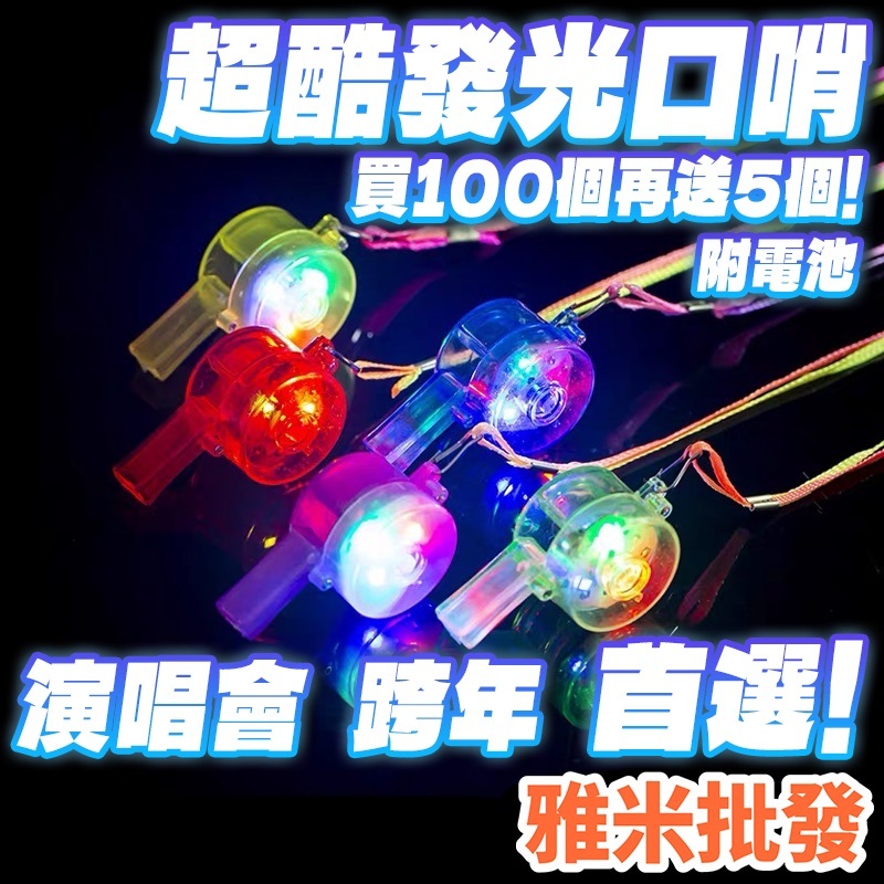 【台灣實體 開發票】發光哨子 LED 七彩閃光口哨 發光口哨 LED口哨 派對 演唱會 夜店 變裝 舞會 跨年 萬聖節