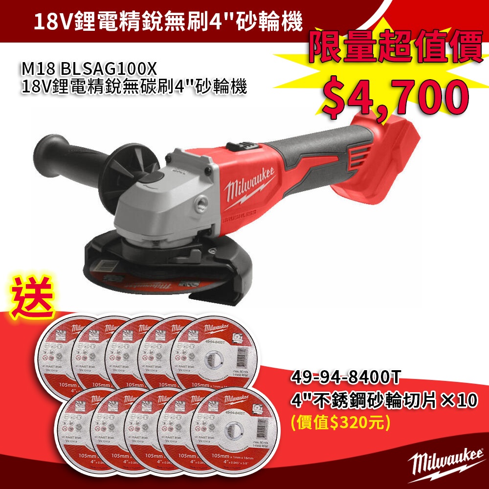 【五金人】🔥限量超值組合🔥18V鋰電精銳無碳刷4"砂輪機超值組 M18 BLSAG100X