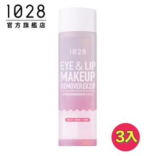 1028 深層極淨眼唇卸妝液 EX2.0 3入組【囤貨超值組】