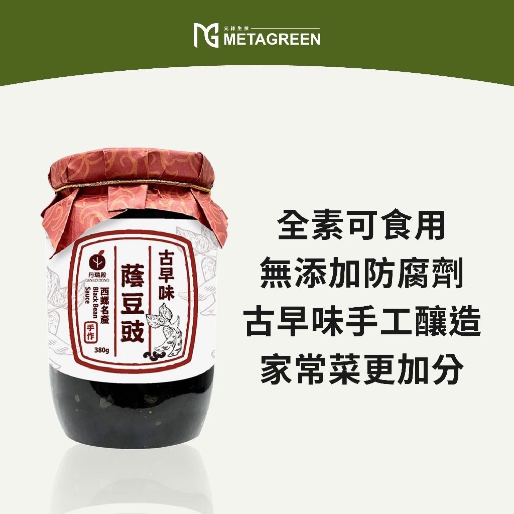 元綠生技METAGREEN|古早味蔭豆豉 380g|蔭豉 黑豆豉 全素 蔭豆鼓 豆鼓
