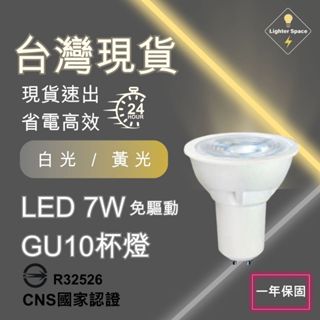 【 臺灣公司-現貨速出】LED7W 免驅動 GU10杯燈 符合CNS國家認証 免安定器 免驅動器投射燈 一年保固