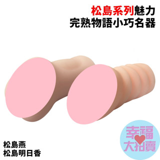 謎姬 松島系列魅力完熟物語小巧名器 松島燕 / 松島明日香 男用自慰套飛機杯自慰器情趣用品