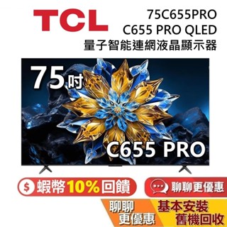 TCL 75吋 75C655 PRO QLED 蝦幣10%回饋 量子智慧連網液晶顯示器 C655 TCL電視