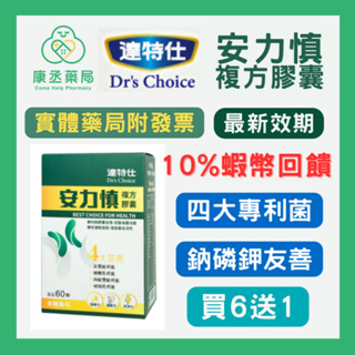 【10%蝦幣回饋】【康丞藥局】【達特仕】 安力慎複方膠囊(60顆/盒) 活化勝 活化保勝 鈉磷鉀友善 江守山 6送1