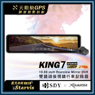 X-Guarder KING7 10.88吋雙鏡頭電子後視鏡 TS碼流 高清夜視 倒車顯影 無電池設計 行車紀錄器