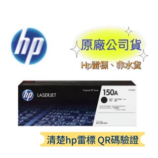【有發票+雷標公司貨】HP 150A W1500A 黑色原廠碳粉匣 M111W/MFP M141W