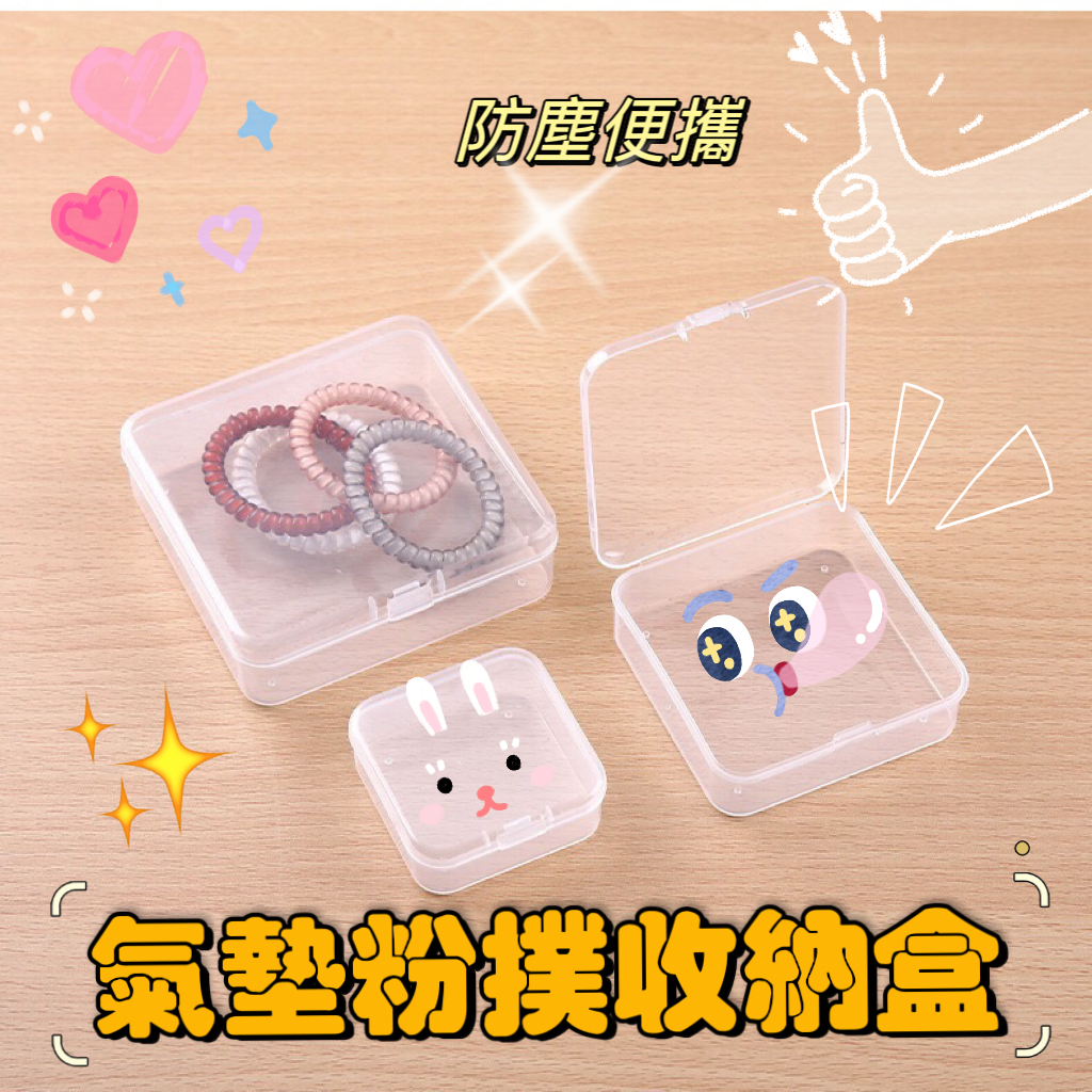 隔日到貨🔥 粉撲盒 氣墊粉撲收納盒 蜜粉撲盒 粉撲收納盒 海綿收納盒 美妝蛋收納盒 零件盒 小物收納盒 耳環項鏈收納盒