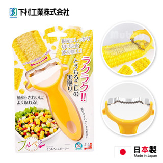 日本製 玉米粒刨刀 現貨 玉米撥粒器 玉米器 米粒分離器 剝玉米粒器 SHIMOMURA下村工業