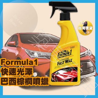 【美國知名Formula1‧現貨快出】棕櫚蠟 汽車 修復蠟 Formula1 快速光澤巴西棕櫚噴蠟 光澤蠟 Formul