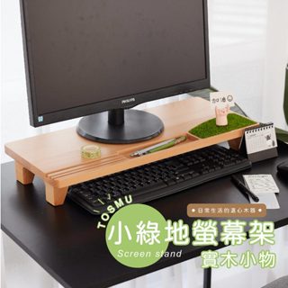 [臺灣設計] 螢幕架 電腦螢幕架 桌上螢幕架 電腦架螢幕架 童心木 TOSMU 增高 增高螢幕架 電腦螢幕增高架