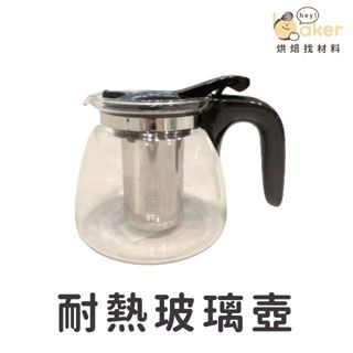 【現貨】耐熱玻璃壺(900cc) 玻璃茶壺 泡茶壺 咖啡壺