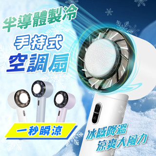 【蝦店隔日到】 黑科技半導製冷 手持風扇 冰敷 散熱風扇 桌面風扇 手機支架 懶人風扇 迷你風扇 行動小風扇 禮物 禮品