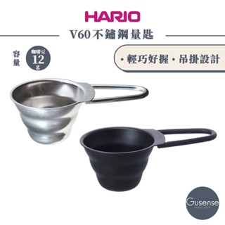 HARIO V60不銹鋼量匙 銀色/霧黑 咖啡豆匙 M-12SV M-12-MB Gusense Select 現貨