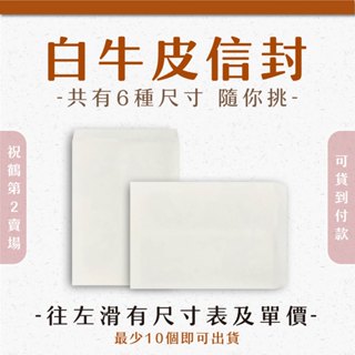 【祝鶴設計Ⅱ- 白牛皮信封】可貨到付款 公文封 中式信封 白牛皮 牛皮 牛皮公文封 信封袋 郵寄信封 信封 空白信封