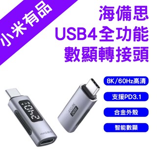 →臺灣現貨← 小米有品 海備思 USB4全功能數顯轉接頭 檢測充電 PD 240W快充 8K高畫質 轉接頭 數顯轉接頭