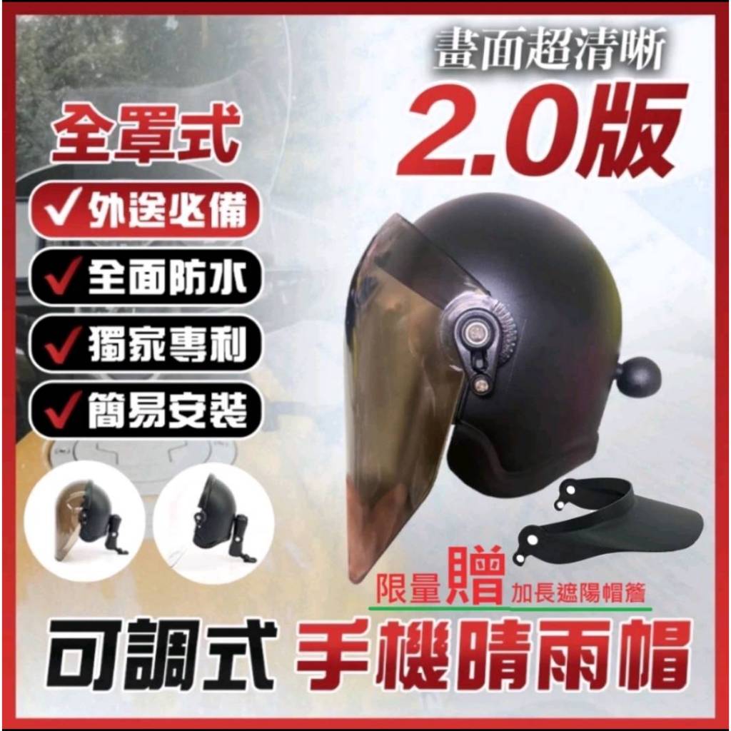 【正版授權-晴雨帽】全罩可調式 手機遮陽 外送必備 蒼鷹手機架 金雕爪型減震 手機支架 晴雨帽2.0版