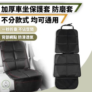 [桃園/新北店面24H出貨]安全座椅防磨墊 座椅保護墊 保護墊 防磨墊 汽車椅墊 汽車坐墊 汽車座墊 嬰兒汽坐保護墊 車
