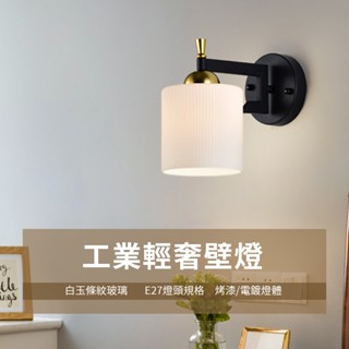 沐月燈飾 ｜樓梯燈 造型壁燈 工業風壁燈 白玉玻璃壁燈 床頭壁燈 小夜燈 LED壁燈 床頭燈 樓梯壁燈 床頭壁燈 壁燈