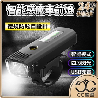 臺灣現貨 自行車USB充電手電筒 自行車前燈 單車燈 單車前燈 單車燈 自行車燈 腳踏車燈 自動感光燈 CC嚴選