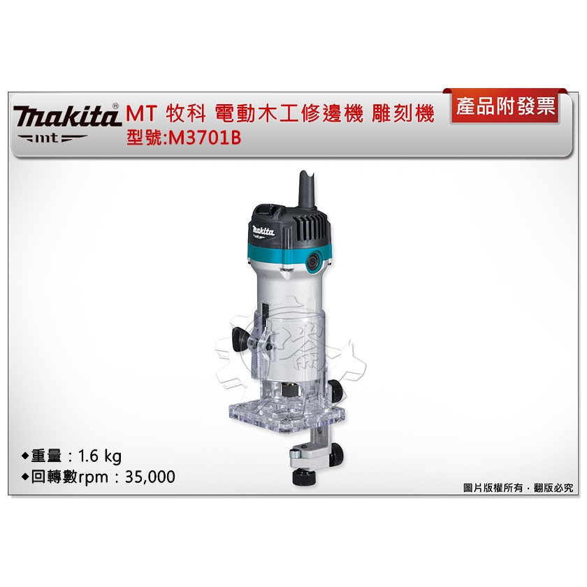 ＊中崙五金【附發票】 Makita MT 牧田 M3701B 電動木工修邊機 雕刻機 路達 M3701