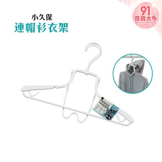 小久保 連帽衫衣架 白色 簡約 帽T 外套 可伸縮 旋轉 曬衣 衣架【91百貨大亨】