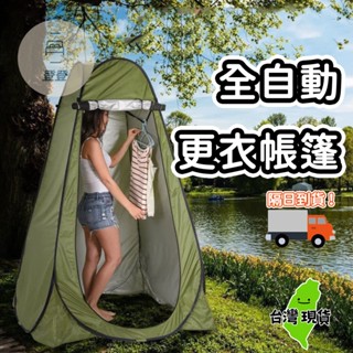 🔥臺灣現貨🔥全自動淋浴帳篷 秒開更衣帳內層銀膠 更衣帳 廁所帳 衛浴帳 攜帶式帳棚 換衣服帳 野營廁所