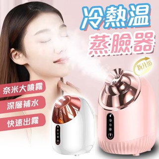 🌸臺灣現貨🌸 蒸臉機 加濕器 蒸臉器 補水神器 冷熱溫三噴蒸臉儀 奈米噴霧蒸臉器 加濕器美容儀 家用臉部熱噴離子蒸臉儀