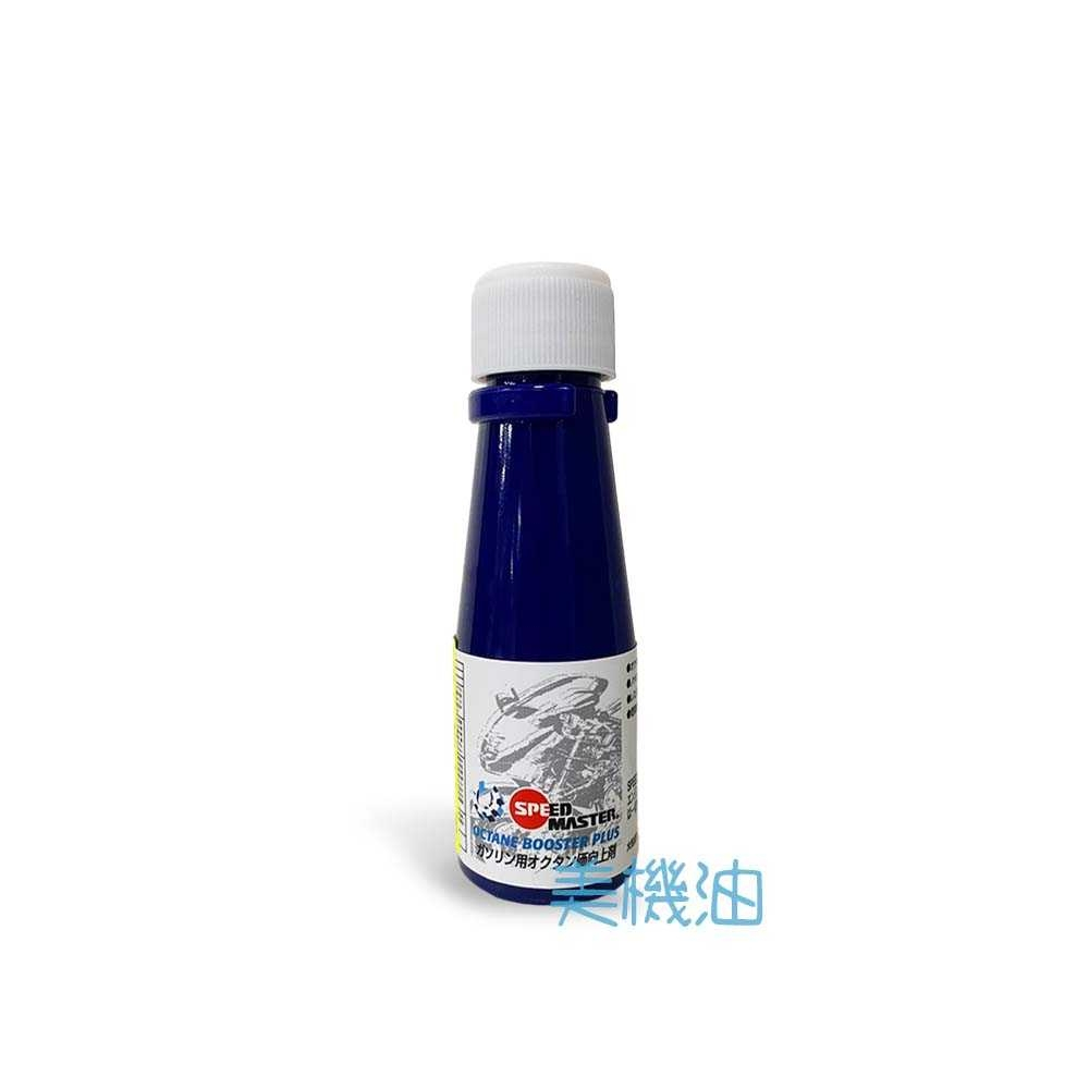 【美機油】SPEED MASTER 油工廠聯名款  機車 汽油精 油路拔水 噴油嘴清潔 汽門除碳 30ml