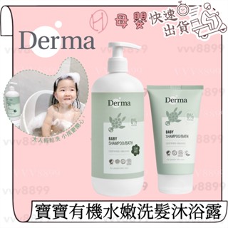 ∥ℋ母嬰∥現貨☑︎ Derma 丹麥德瑪 寶寶有機水嫩洗髮沐浴露 家庭號 500ml 150ml 沐浴露 洗澡 洗髮精