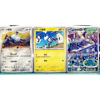 自爆磁怪AR+小磁怪（3張一組合售）終極磁鐵/中文寶可夢/PTCG