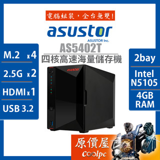 Asustor華芸 AS5402T【2Bay】四核心/4GB/2.5GbE/NAS/網路儲存/原價屋