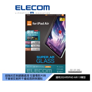 【日本ELECOM】13吋iPad Air M2 M3玻璃超透明AR螢幕保護貼24 超強抗光線反射適合看影片欣賞優質畫面