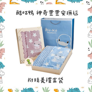 酷咕鴨 荳荳毯 神奇荳荳安撫毯 安撫毯 毛毯禮盒 毛毯 彌月禮盒 寶寶 滿月 送禮 滿月禮 新生兒 彌月禮 禮盒 送禮