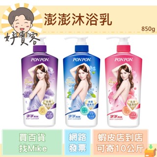 澎澎香浴乳 850g (亮澤滋潤型/水嫩清爽型/倍潤保濕型) 沐浴乳 現貨 快速出貨【好賣客超市】