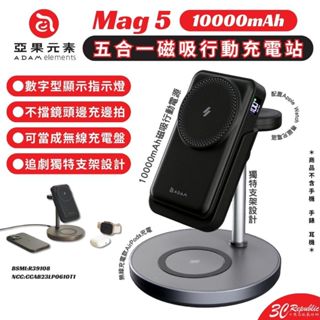 ADAM 亞果元素 Mag 5 五合一 10000mAh 行動電源 充電器 充電座 MagSafe iPhone 15