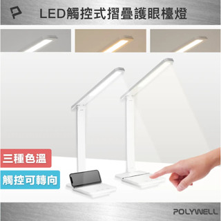 臺灣現貨 觸控式LED護眼檯燈 USB供電 檯燈 3種色溫可調 無段式亮度調整 光線柔和