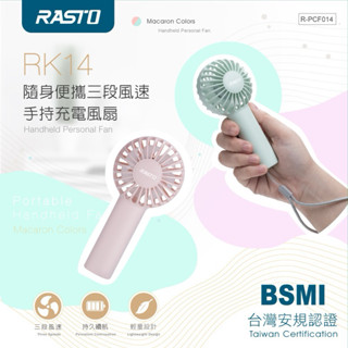 【RASTO】 RK14 隨身便攜三段風速手持充電風扇 隨身風扇 手持 電風扇 戶外推薦 質感風扇 迷你風扇