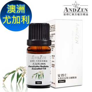 【 ANDZEN安得仁 】10ml(澳洲尤加利) 單方 純 精油 天然 植物 萃取