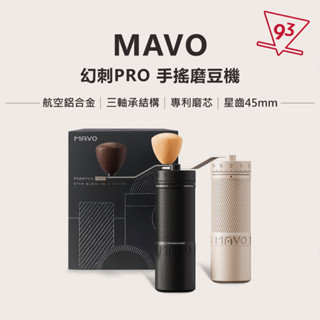 MAVO 幻刺PRO 手搖磨豆機 咖啡磨豆機 45mm錐刀 外調式 咖啡器材 手沖咖啡『93咖啡』