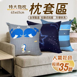 特大抱枕 65x65 聚酯纖維磨毛 單枕套賣場 不含枕心 多款花色 拉鍊式枕套 臺灣製造