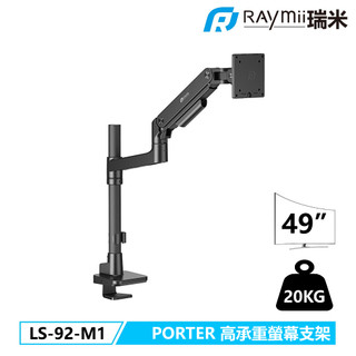 【瑞米 Raymii】PORTER系列 LS-92-M1 鋁合金 氣壓式螢幕支架 USB3.0 TYPE-C 螢幕架