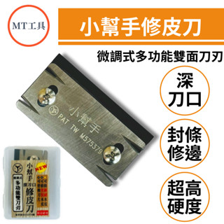 🔥MT工具🔥臺灣製 小幫手 修皮刀 深刀口 微調式 多角度 替刃式 雙邊刀刃 修邊刀