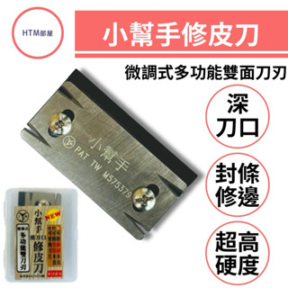 🔥HTM部屋🔥臺灣製 小幫手 修皮刀 深刀口 微調式 多角度 替刃式 雙邊刀刃 修邊刀