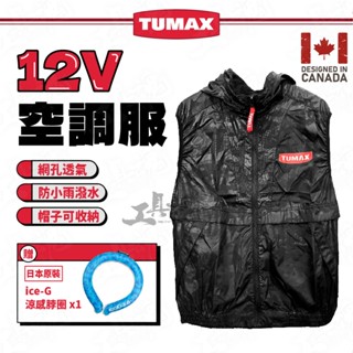 TUMAX 12V 空調服 涼感 風扇衫 空調服 夏季必備 防風 防水 透氣 風扇服 背心 空調衣 M~2XL