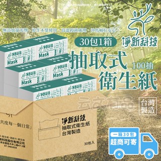 整箱出 🧻30包一箱🧻淨新 抽取式衛生紙 100抽 衛生紙 可丟沖馬桶 原生木漿 衛生紙巾 紙巾 抽取紙巾 抽取式紙巾