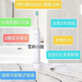 限時特惠再贈五支清潔刷頭喔！全新PHILIPS飛利浦輕巧軟毛音波電動牙刷-白HX2421，紫HX2411