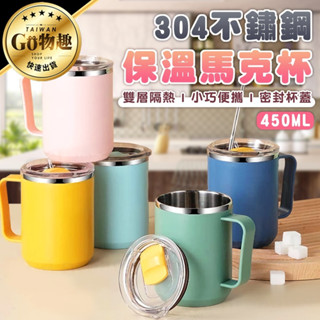 【臺灣出貨】不鏽鋼馬克杯 保冰 保溫 咖啡杯 茶杯 水杯 馬克杯 馬克杯附蓋 隨行杯 保溫馬克杯