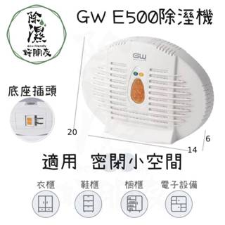 一臺免運 買越多越便宜 GW 無線式迷你除濕機 E500水玻璃除濕機 小空間除濕 櫥櫃除濕 小除濕機 除溼好朋友 水玻璃